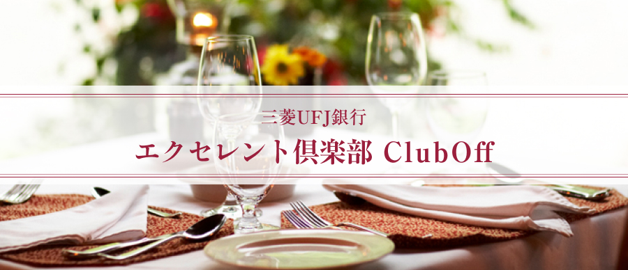 三菱UFJ銀行 エクセレント倶楽部 ClubOff