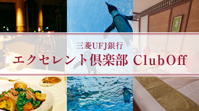 三菱ＵＦＪ銀行 エクセレント倶楽部 ClubOff