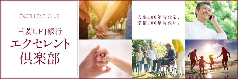 三菱UFJ銀行エクセレント倶楽部 人生100年時代を、幸福100年時代に。