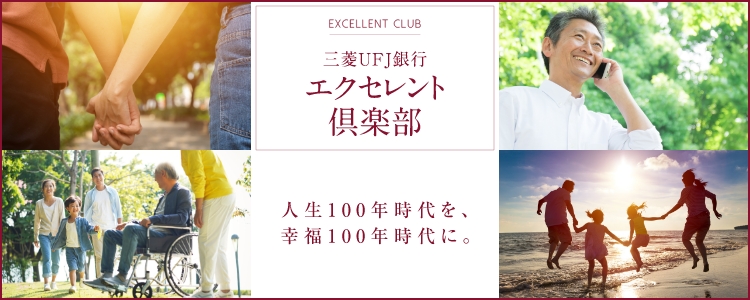 三菱UFJ銀行エクセレント倶楽部 人生100年時代を、幸福100年時代に。