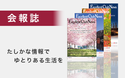 会報誌：たしかな情報でゆとりある生活を