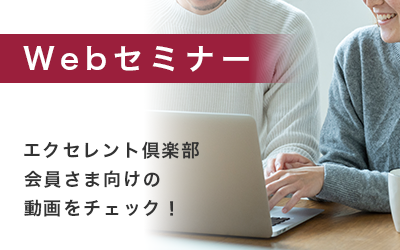 Webセミナー:エクセレント倶楽部会員さま向けの動画をチェック！