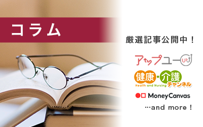 コラム：厳選記事公開中！