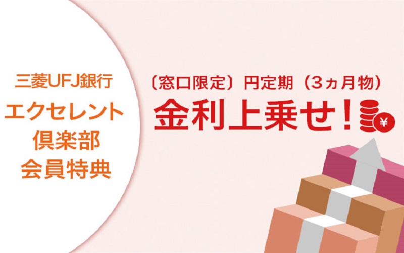 【三菱UFJ銀行 エクセレント倶楽部会員特典】〔窓口限定〕円定期(3ヵ月物)金利上乗せ