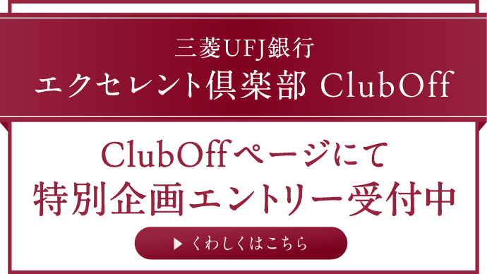 三菱ＵＦＪ銀行 エクセレント倶楽部 ＣｌｕｂＯｆｆ　ＣｌｕｂＯｆｆページにて特別企画エントリー受付中　くわしくはこちら