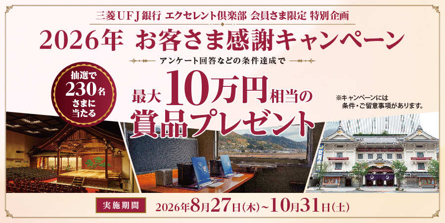 三菱ＵＦＪ銀行 エクセレント倶楽部 会員さま限定 特別企画 2026年 お客さま感謝キャンペーン アンケート回答などの条件達成で 最大10万円相当の賞品プレゼント 抽選で230名さまに当たる 実施期間 2026年8月27日（木）～10月31日（土）※キャンペーンには条件・ご留意事項があります。