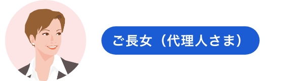 ご長女（代理人さま）