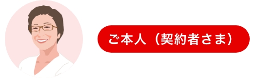 ご本人（契約者さま）