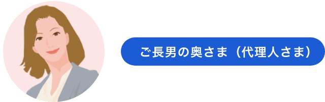 ご長男の奥さま（代理人さま）