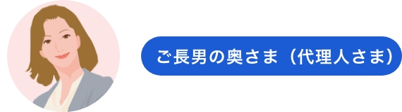 ご長男の奥さま（代理人さま）