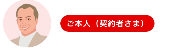ご本人（契約者さま）