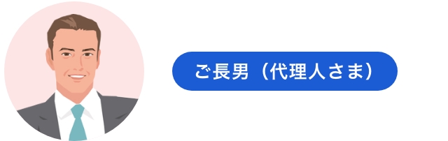 ご長男（代理人さま）