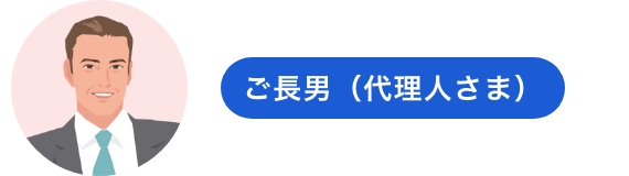 ご長男（代理人さま）