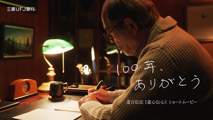 遺言信託[遺心伝心]「100年、ありがとう」篇（3：30秒）