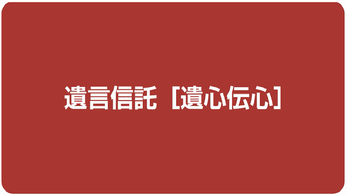 遺言信託[遺心伝心]「商品のご紹介」篇（2：45秒）