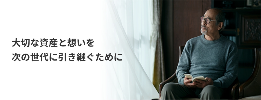 大切な資産と想いを次の世代に引き継ぐために