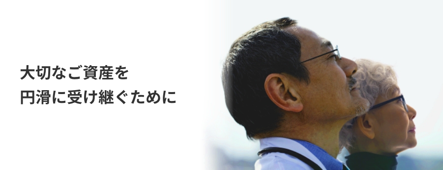 大切なご資産を円滑に受け継ぐために