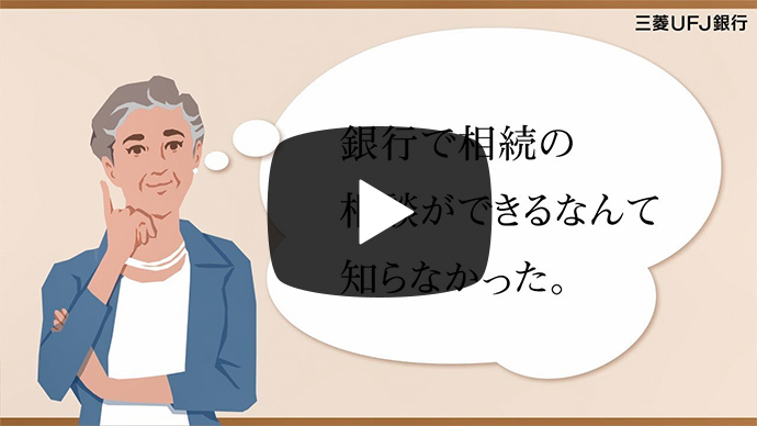 「遺産整理業務[わかち愛]　いつもの銀行」篇（45秒）