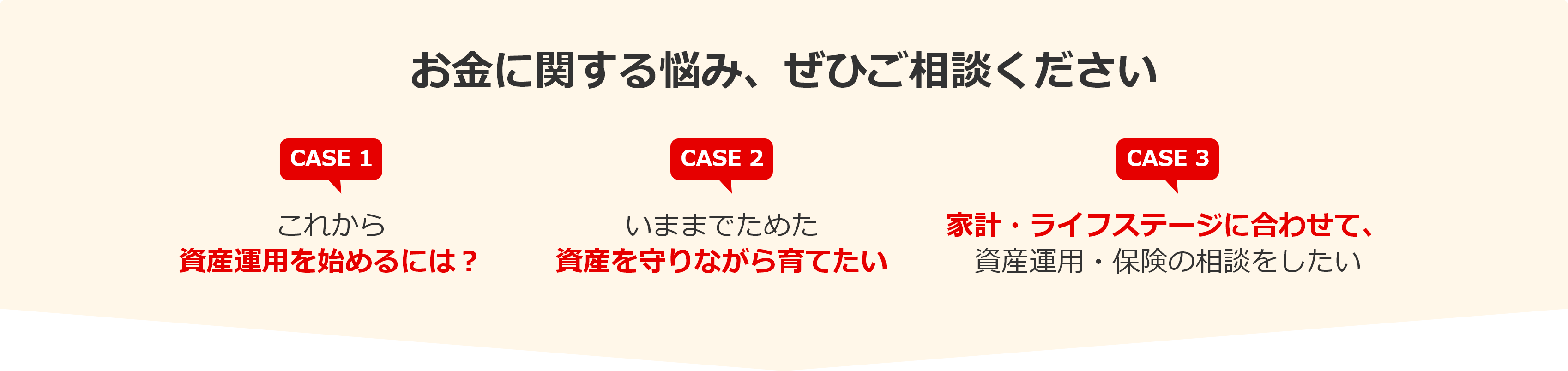 お金に関する悩み、ぜひご相談ください