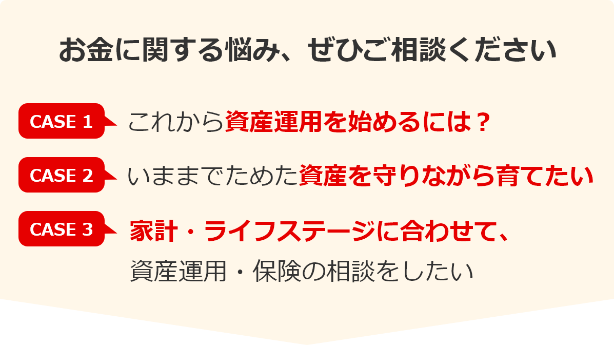 お金に関する悩み、ぜひご相談ください