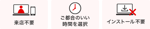 来店不要　ご都合のいい時間を選択　インストール不要