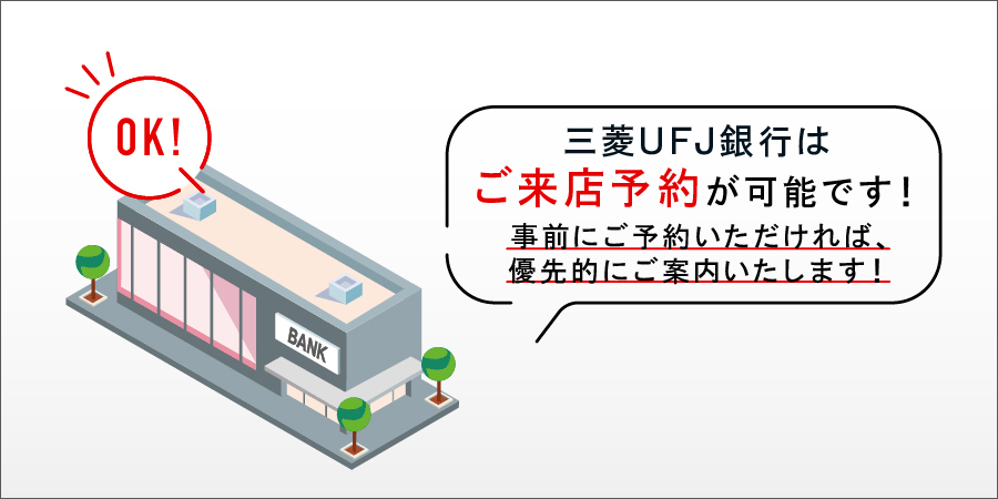 ご来店予約 三菱ufj銀行 ご来店予約 三菱ufj銀行