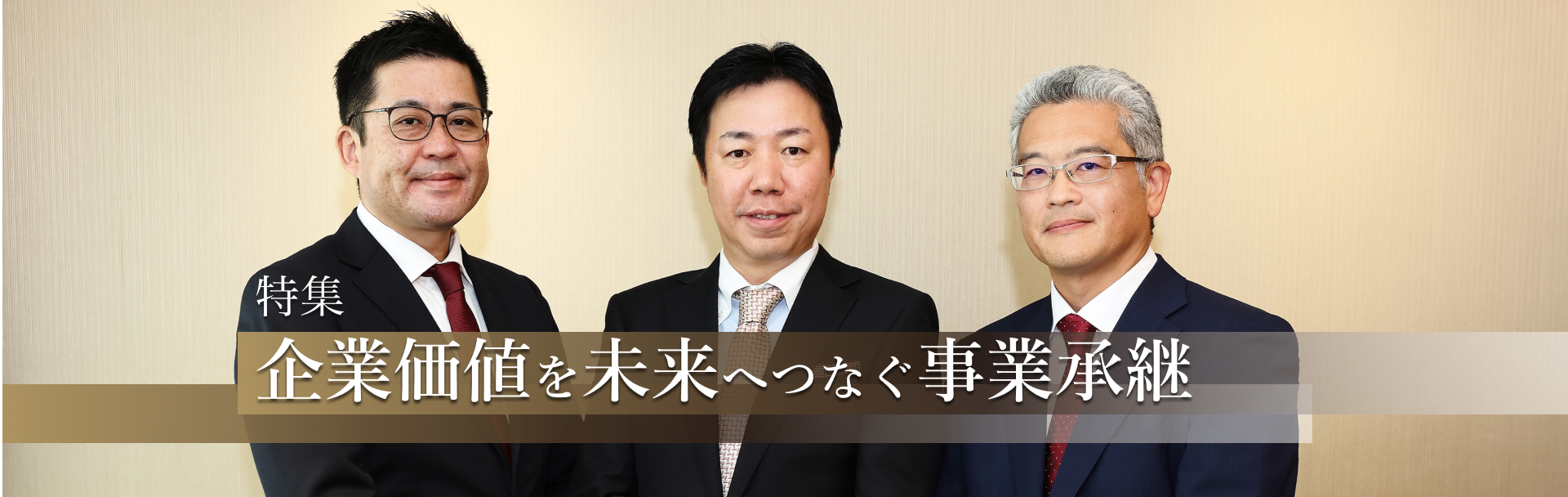 特集 企業価値を未来へつなぐ事業承継