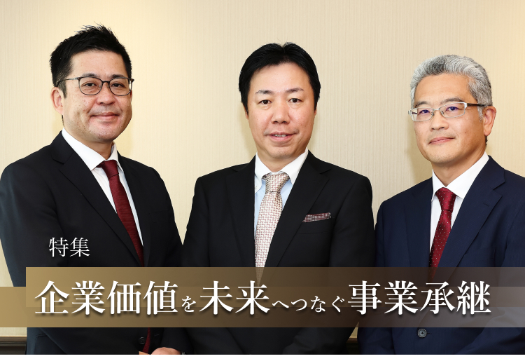 特集 企業価値を未来へつなぐ事業承継