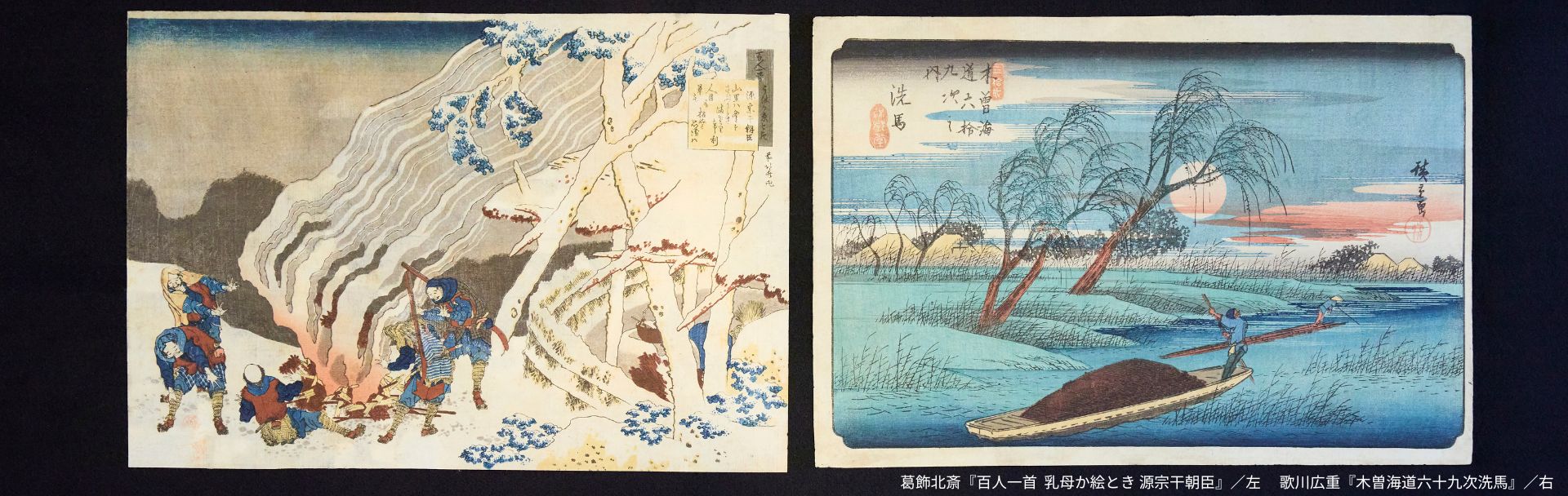 アートと歴史が織りなす世界　浮世絵でめぐる江戸時代　葛飾北斎『百人一首 乳母か絵とき 源宗于朝臣』／左　歌川広重『木曽街道六十九次洗馬』／右