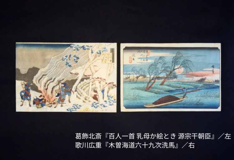アートと歴史が織りなす世界　浮世絵でめぐる江戸時代　葛飾北斎『百人一首  乳母か絵とき 源宗于朝臣』／左　歌川広重『木曽街道六十九次洗馬』／右