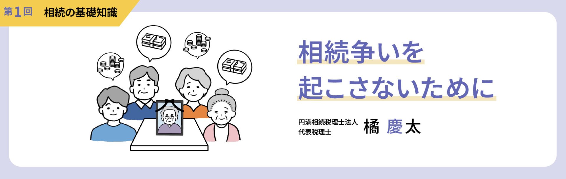 【第1回】相続の基礎知識　相続争いを起こさないために