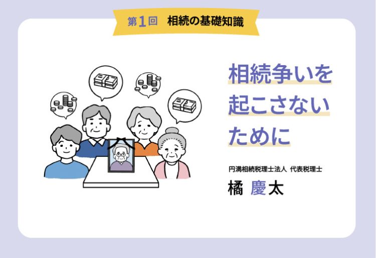【第1回】相続の基礎知識　相続争いを起こさないために