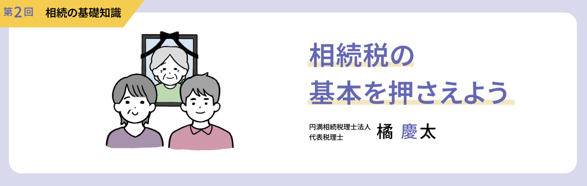 【第2回 相続の基礎知識】相続税の基本を押さえよう