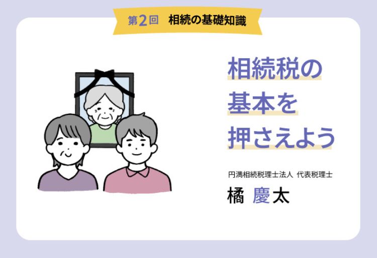 【第2回 相続の基礎知識】相続税の基本を押さえよう