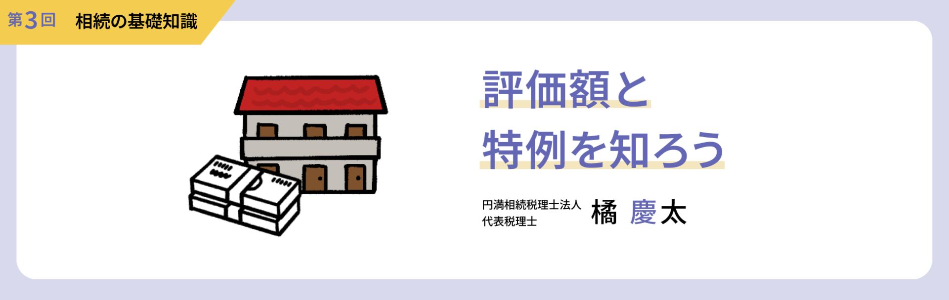 【第3回 相続の基礎知識】不動産と相続税：評価額と特例を知ろう