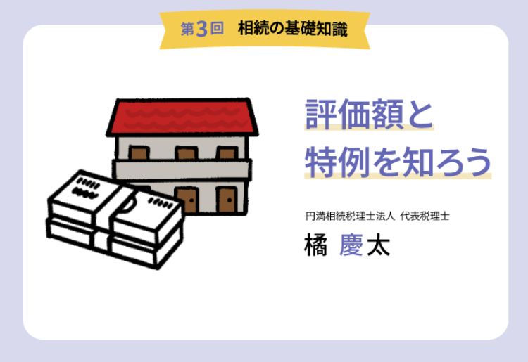 【第3回 相続の基礎知識】不動産と相続税：評価額と特例を知ろう