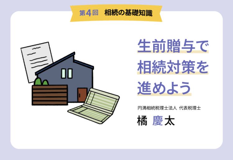 【第4回 相続の基礎知識】生前贈与で相続対策を進めよう