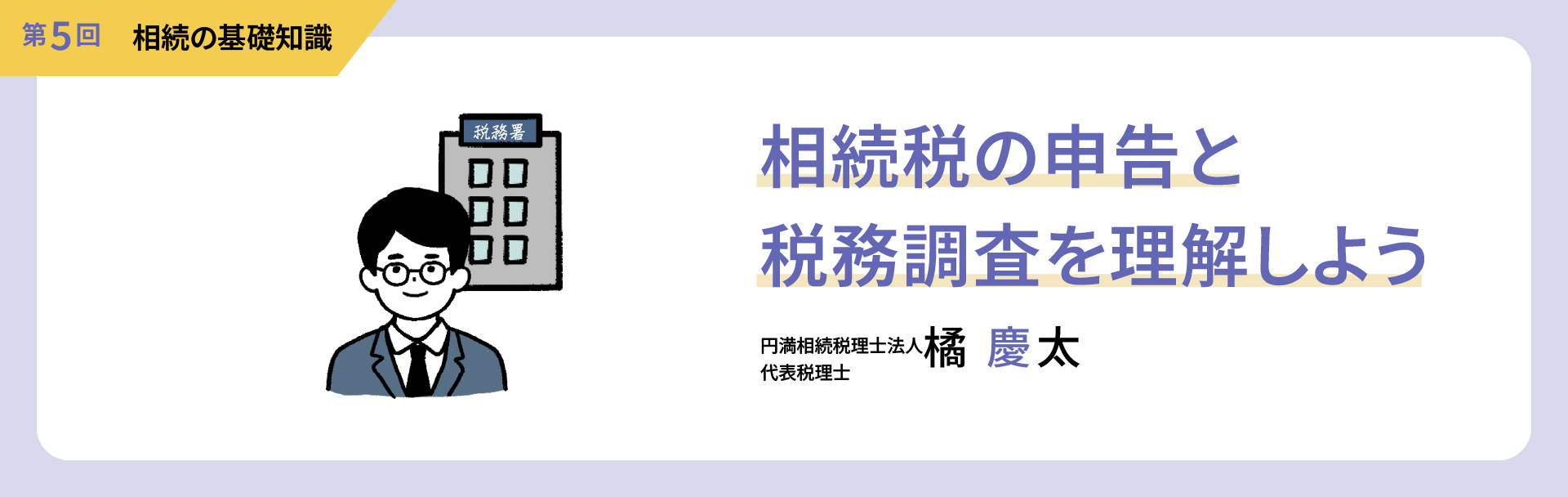 【第5回 相続の基礎知識】相続税の申告と税務調査を理解しよう
