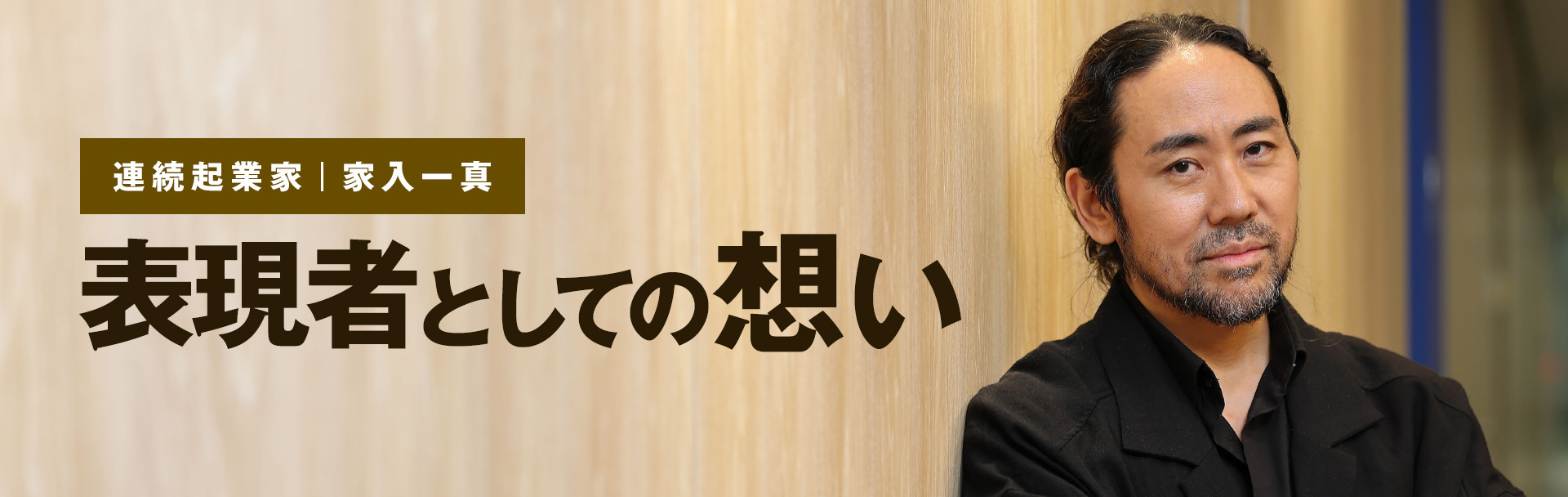 連続起業家　家入一真　表現者としての想い