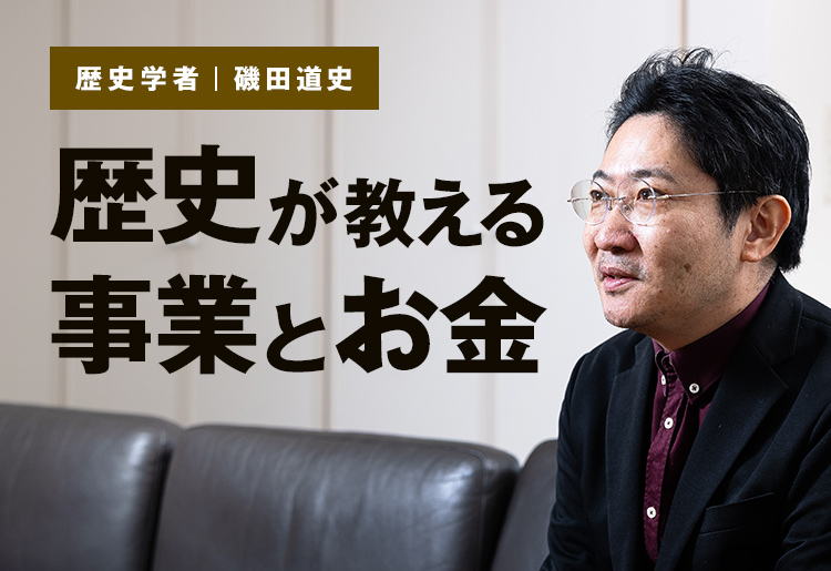 歴史学者・磯田道史　歴史が教える事業とお金