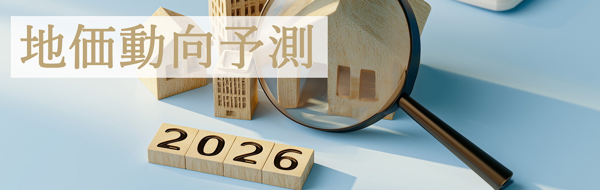 2026年の地価動向予測