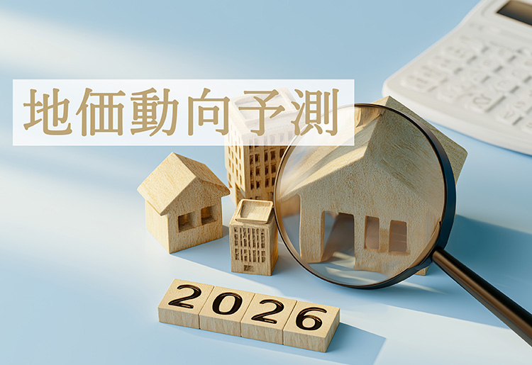 2026年の地価動向予測