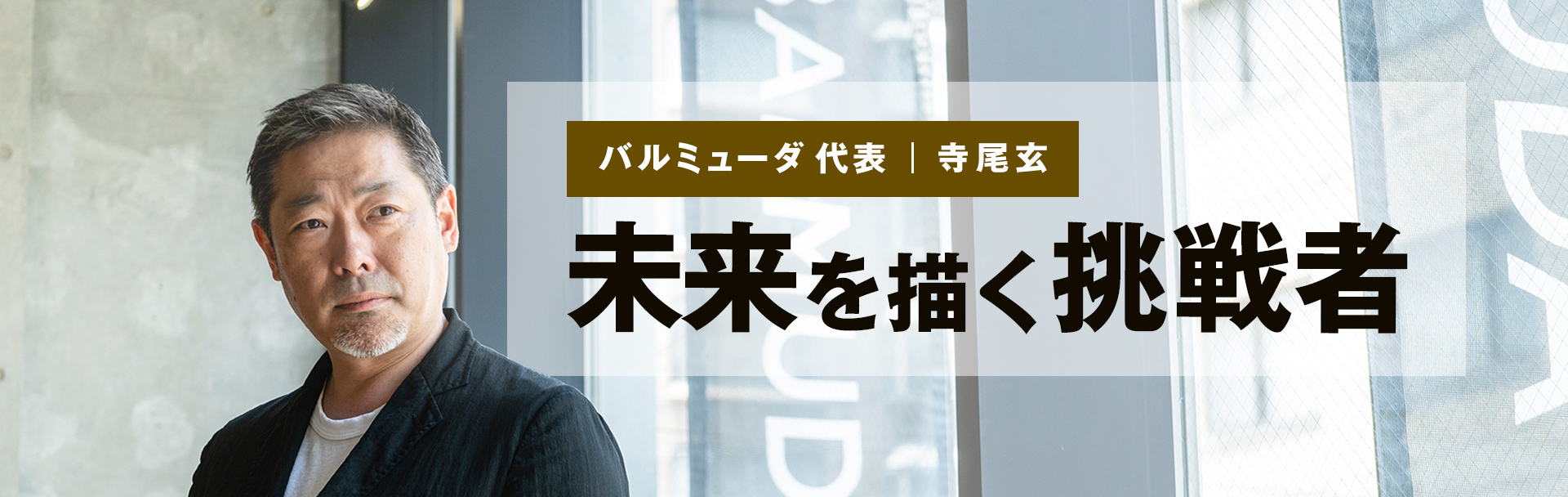 バルミューダ代表 寺尾玄 未来を描く挑戦者