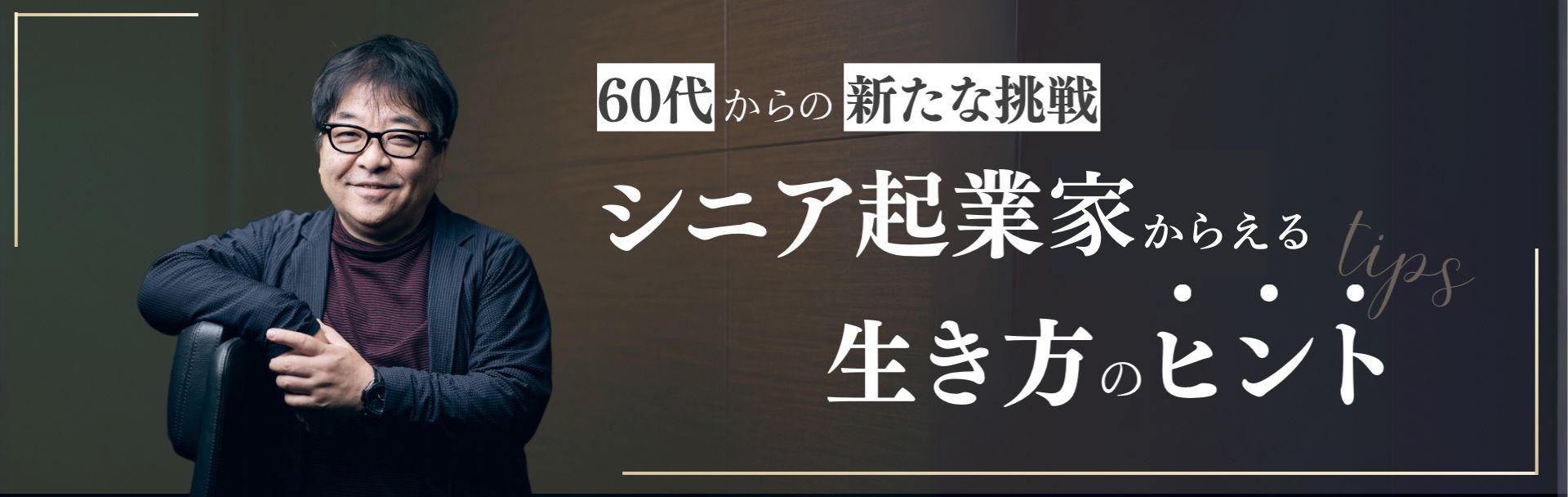 60代からの新たな挑戦　シニア起業家からえる生き方のヒント