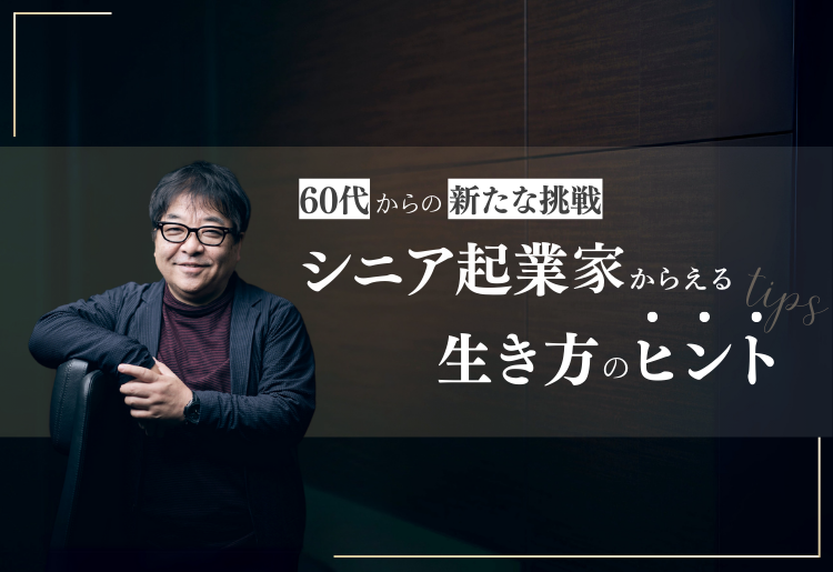 60代からの新たな挑戦　シニア起業家からえる生き方のヒント