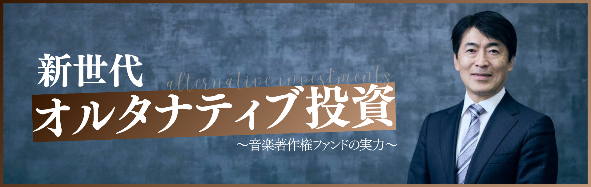 新世代オルタナティブ投資 ～音楽著作権ファンドの実力～