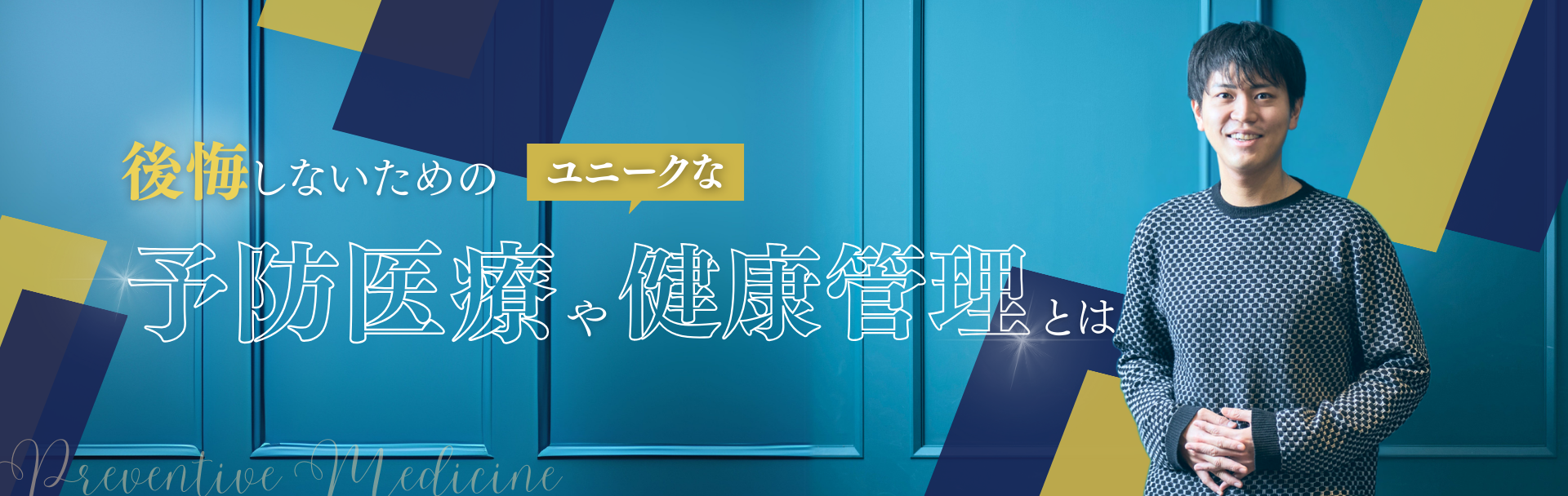 後悔しないためのユニークな予防医療や健康管理とは