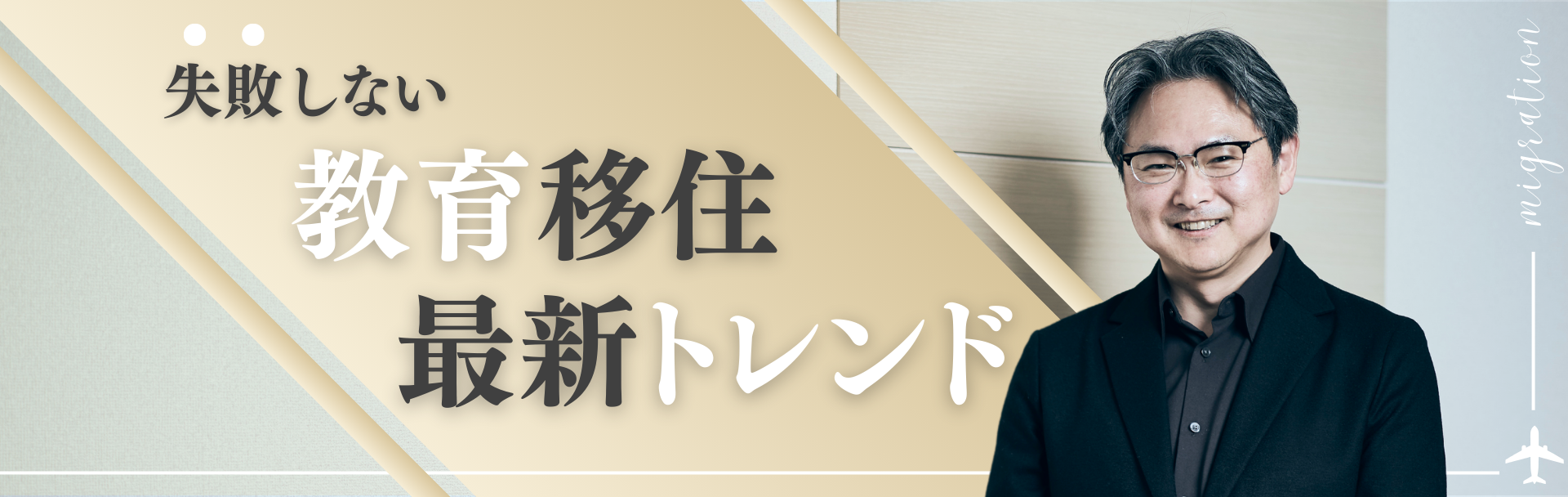 失敗しない「教育移住」最新トレンド