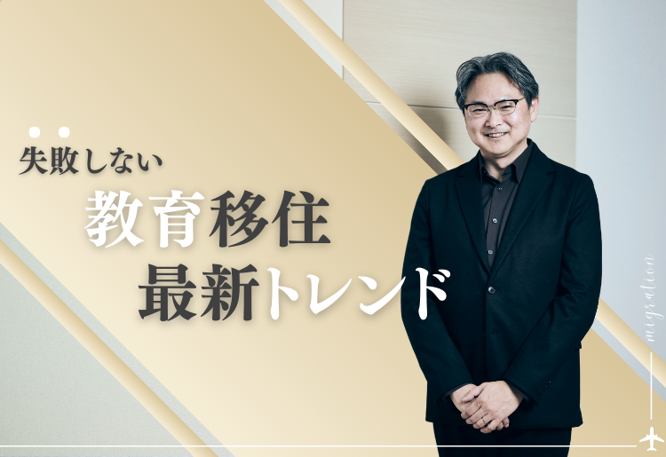 失敗しない「教育移住」最新トレンド