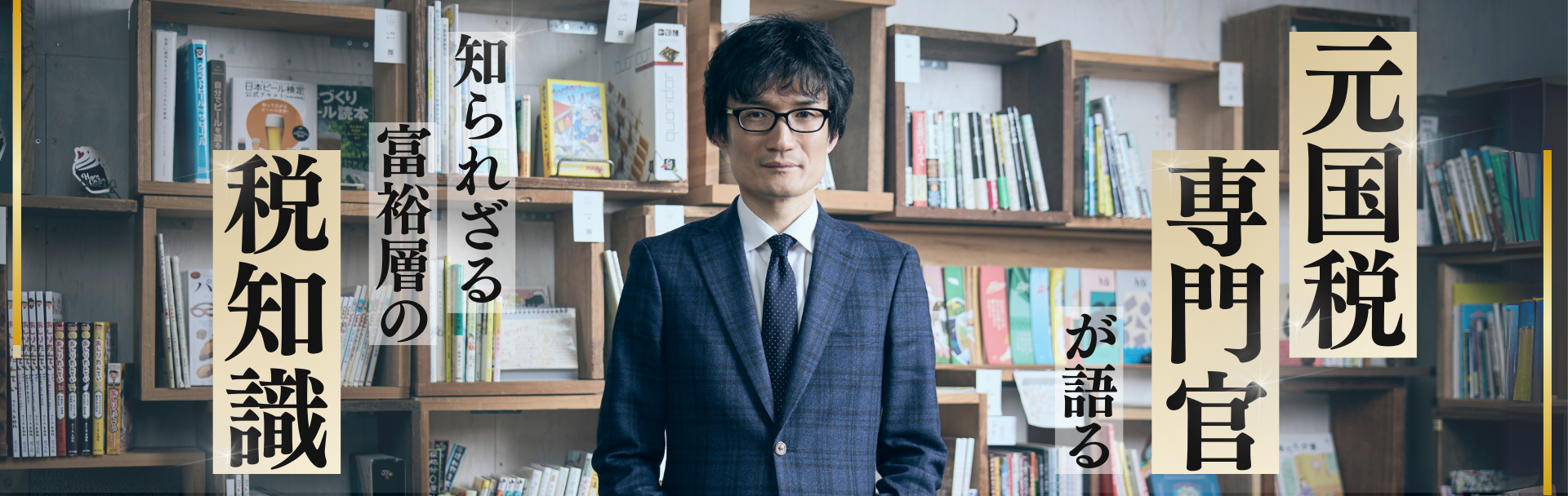 元国税専門官が語る、知られざる富裕層の税知識